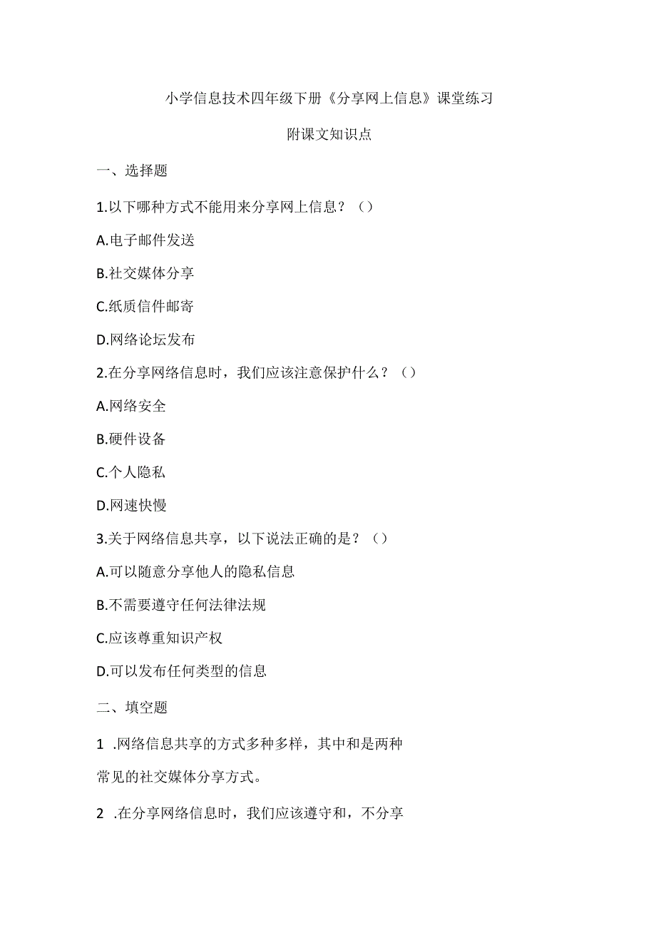 小学信息技术四年级下册《分享网上信息》课堂练习及课文知识点.docx_第1页