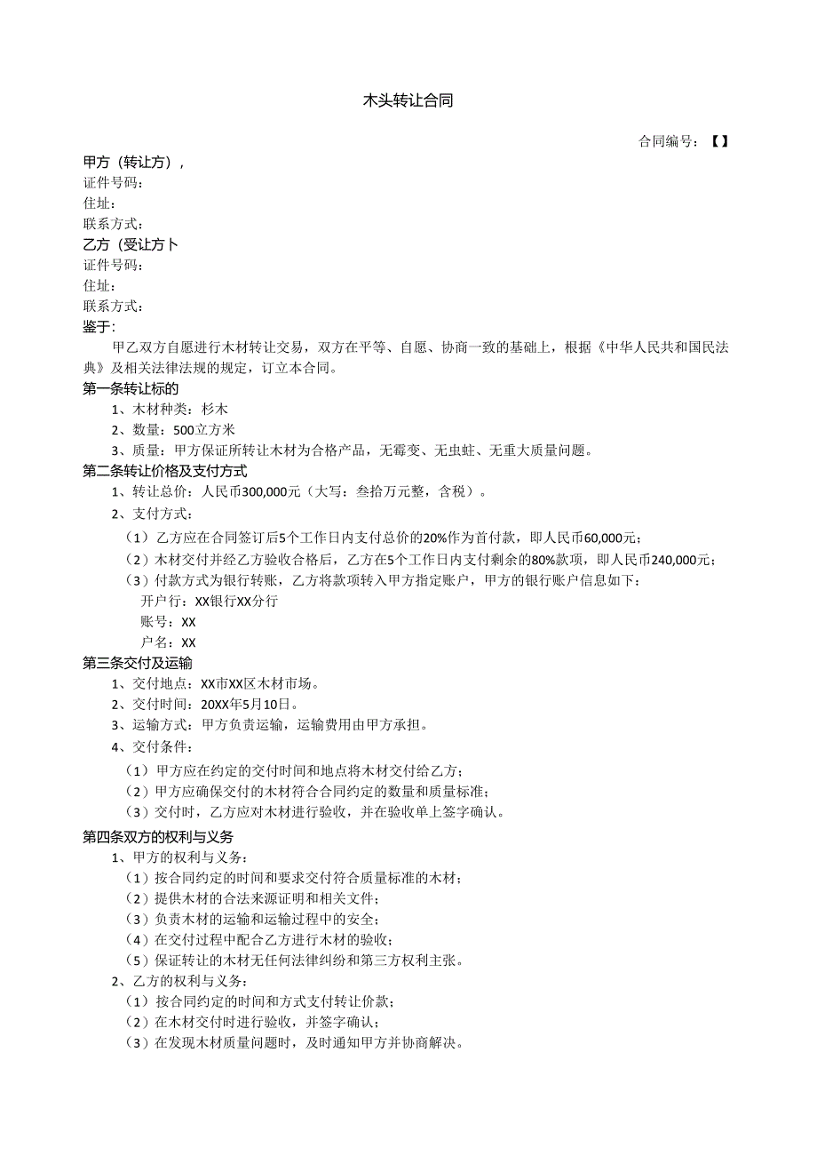 木头转让合同.docx_第1页