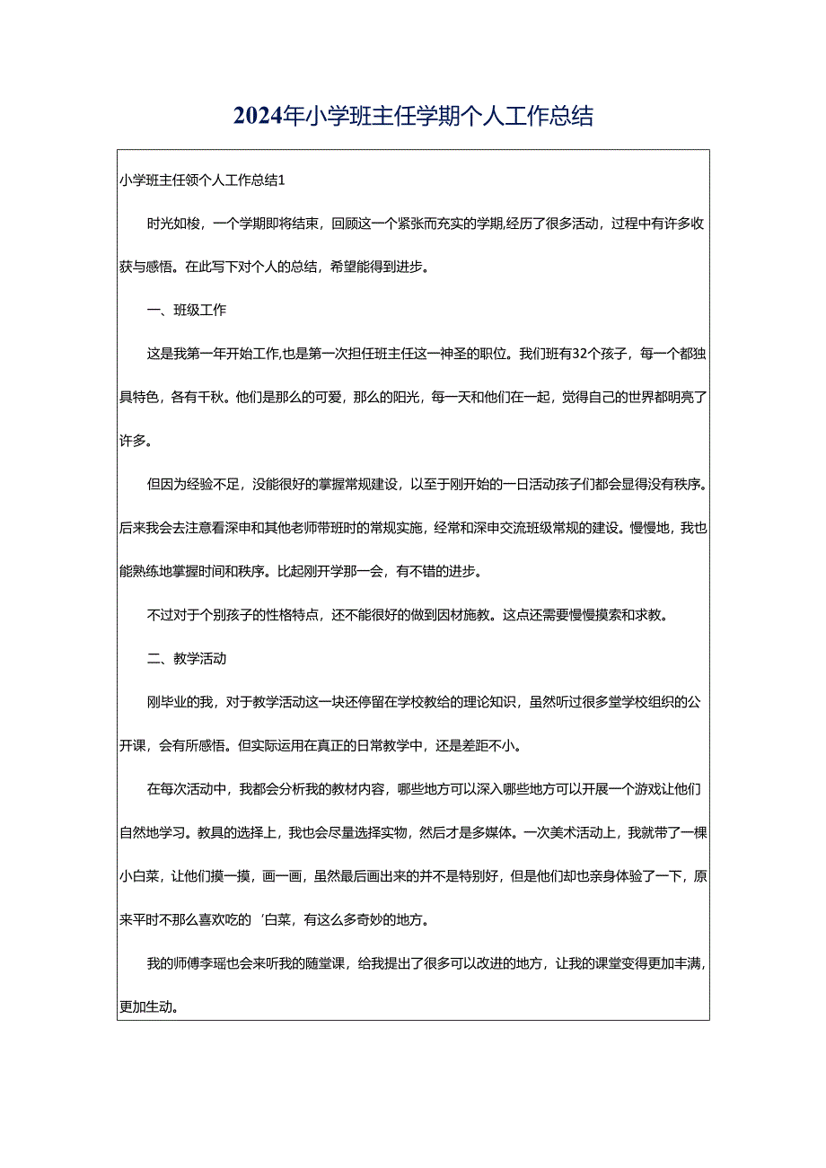 2024年小学班主任学期个人工作总结.docx_第1页