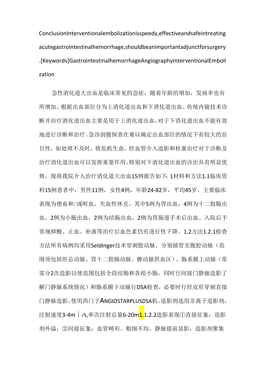 关于介入栓塞术在急性消化道出血中的应用价值.docx_第2页