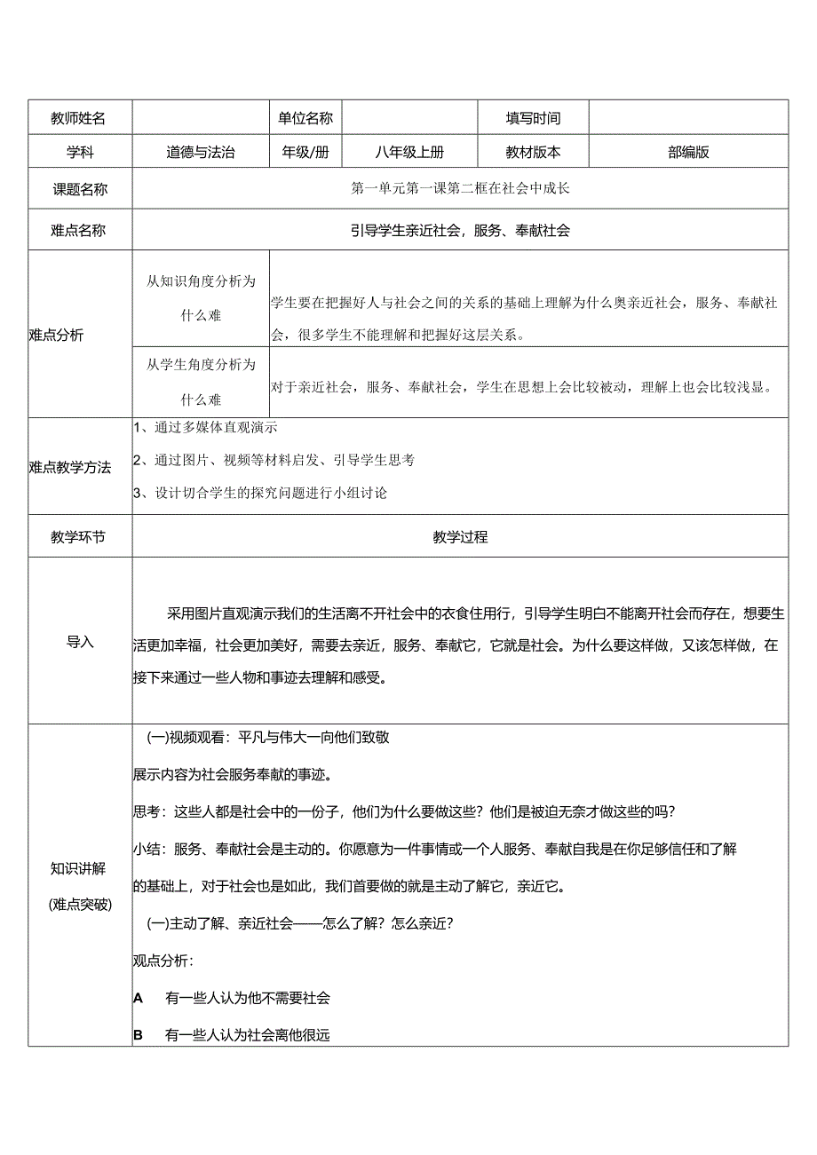 8年级上册道德与法治部编版教案《在社会中成长》.docx_第1页