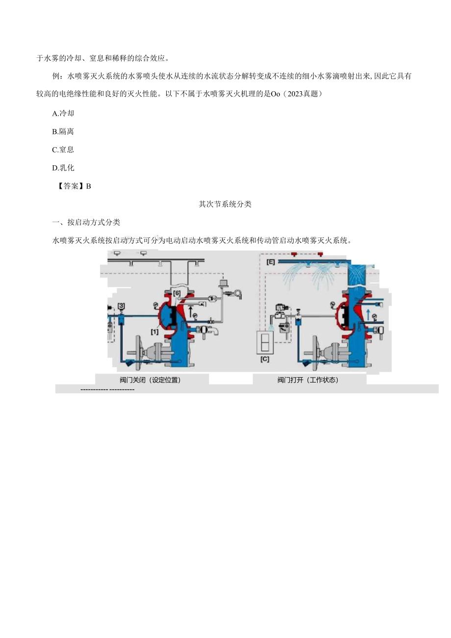 第45讲第-水喷雾灭火系统及-细水雾灭火系统.docx_第2页