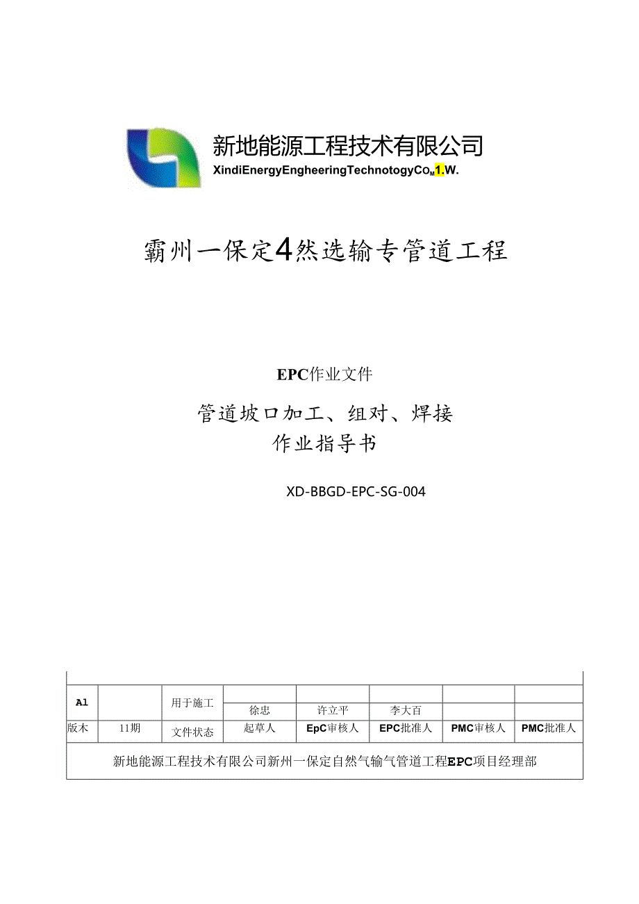 4-管道坡口加工、组对、焊接作业指导书分解.docx_第1页