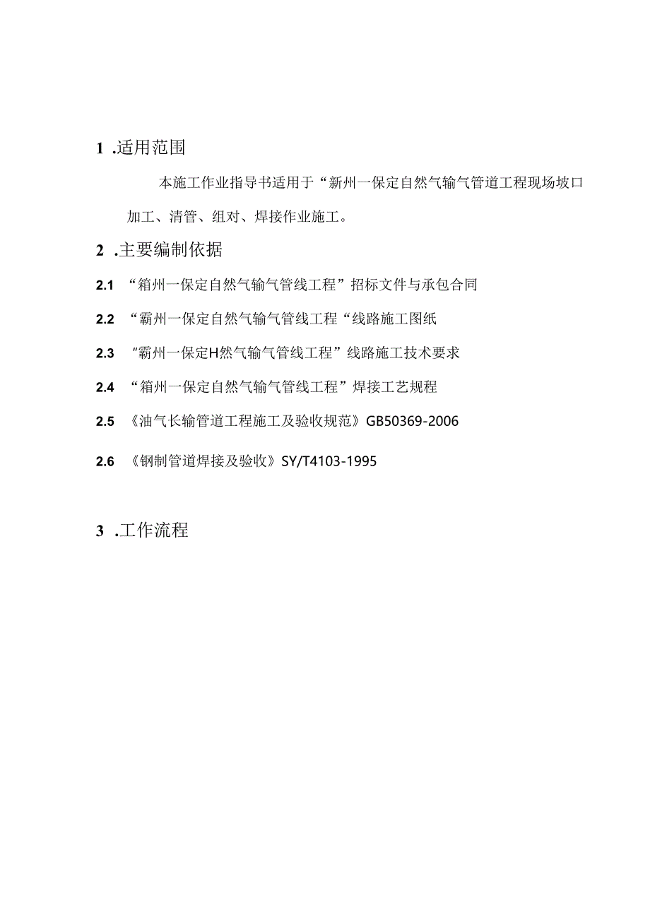 4-管道坡口加工、组对、焊接作业指导书分解.docx_第2页