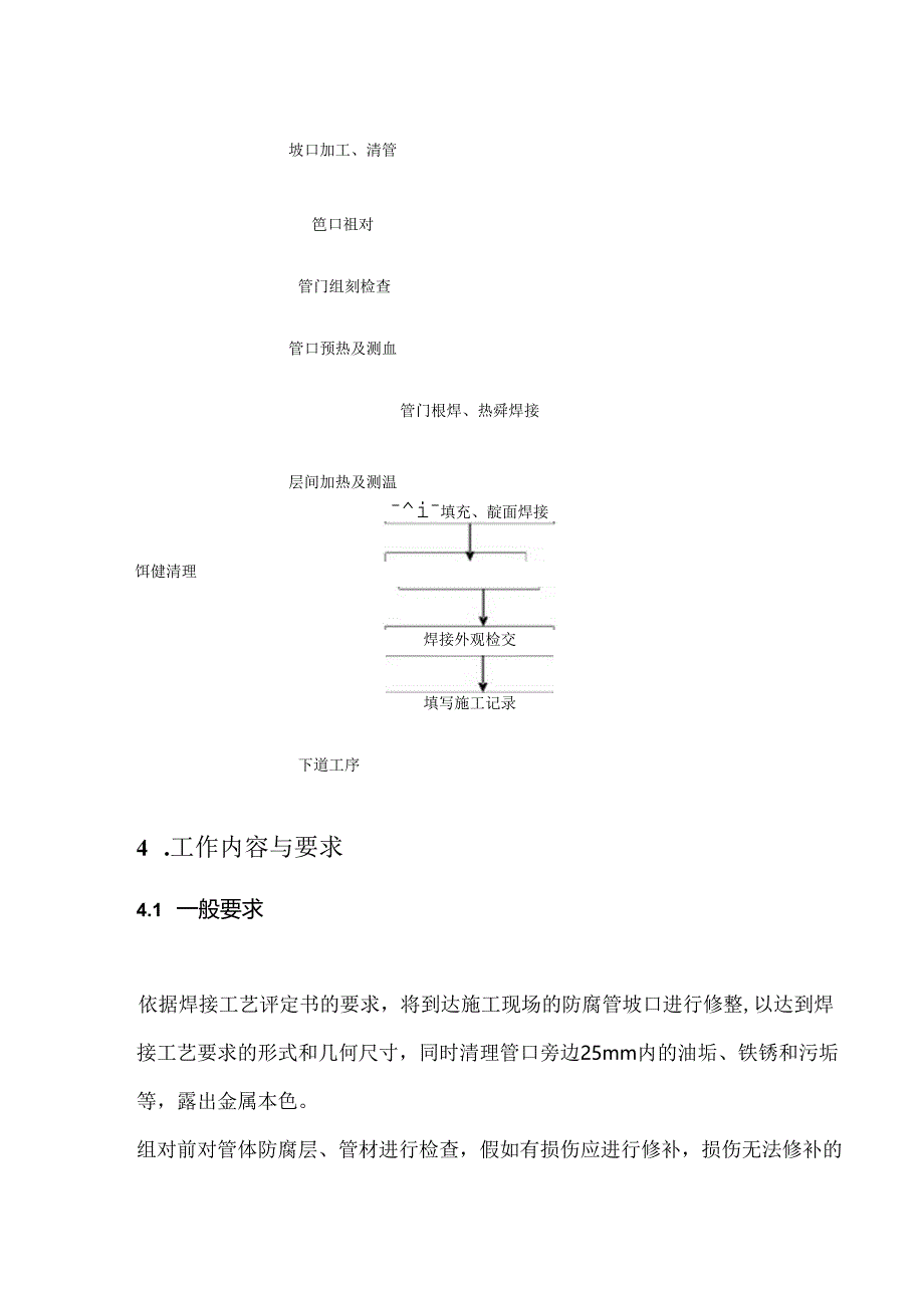 4-管道坡口加工、组对、焊接作业指导书分解.docx_第3页