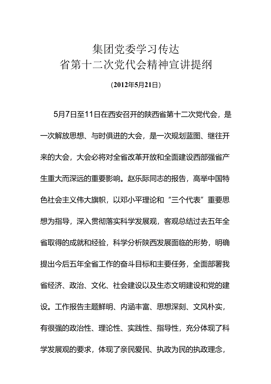 省第十二次党代会精神宣讲提纲.docx_第1页