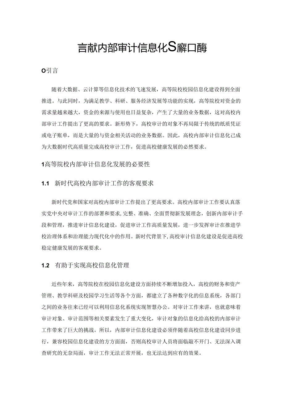 高等院校内部审计信息化发展和应用.docx_第1页