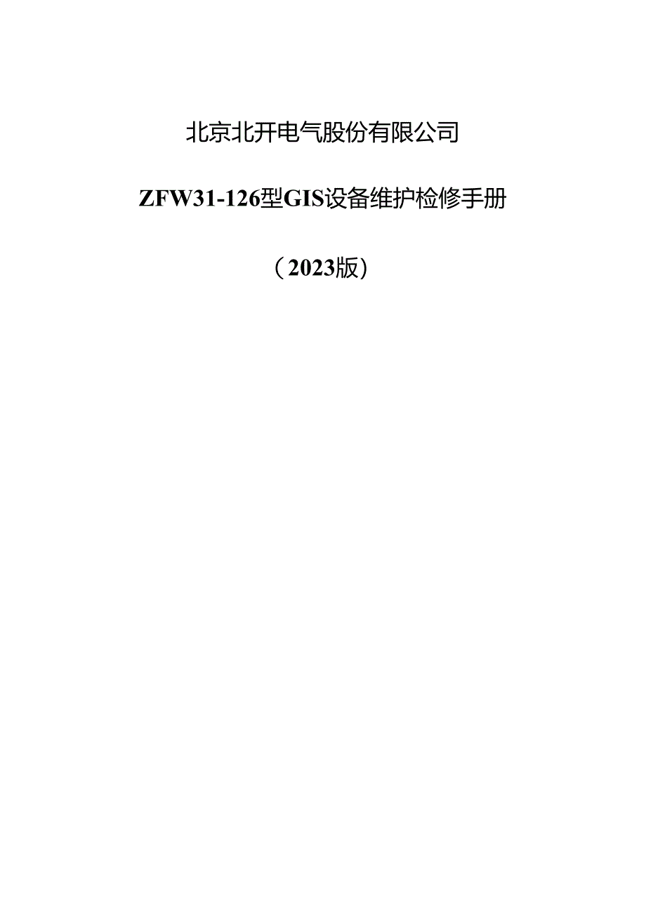 电气股份有限公司ZFW31-126型GIS设备维护检修手册.docx_第1页