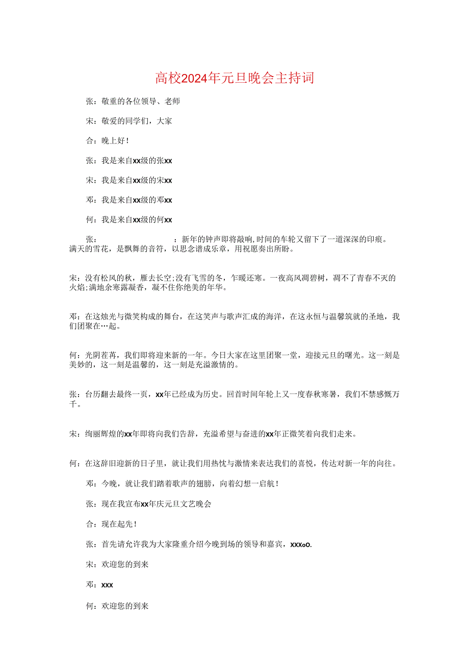 大学2024年元旦晚会主持词与大学2024年党建工作会讲话稿汇编.docx_第1页