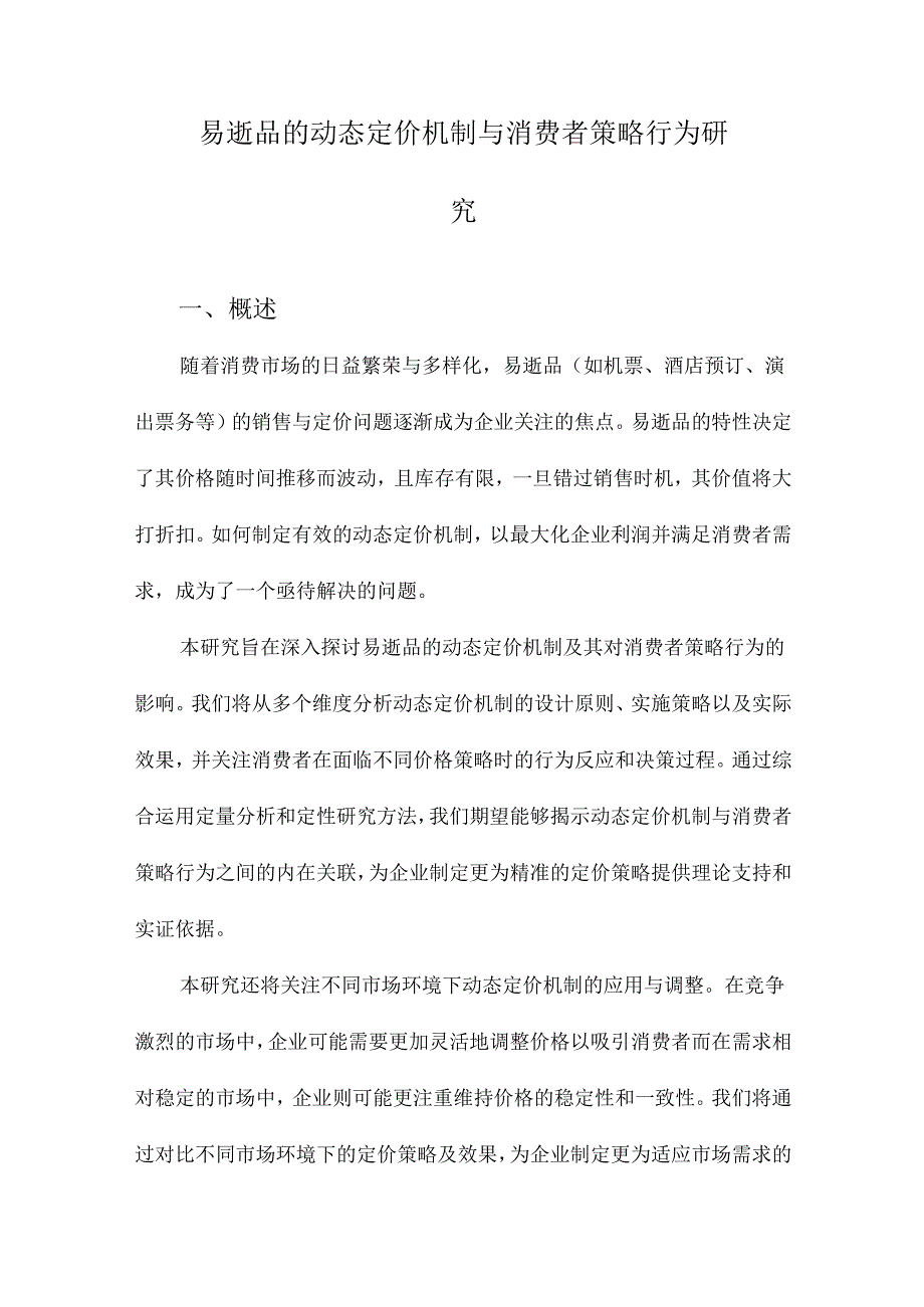 易逝品的动态定价机制与消费者策略行为研究.docx_第1页