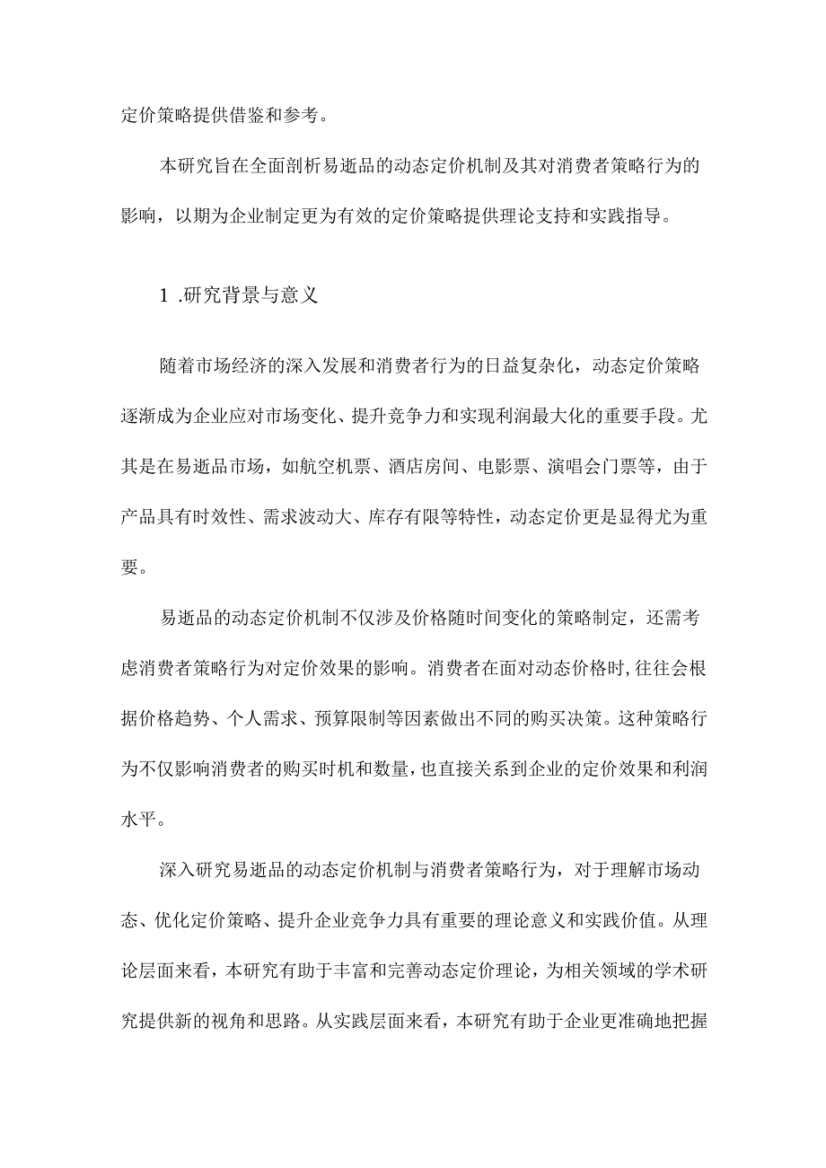 易逝品的动态定价机制与消费者策略行为研究.docx_第2页