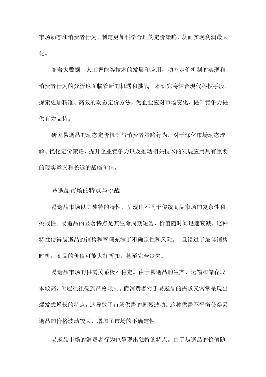 易逝品的动态定价机制与消费者策略行为研究.docx_第3页