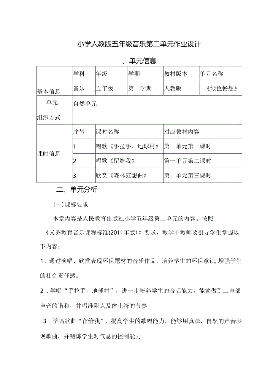 小学人教版五年级音乐第二单元作业设计 (精品版18页).docx_第1页