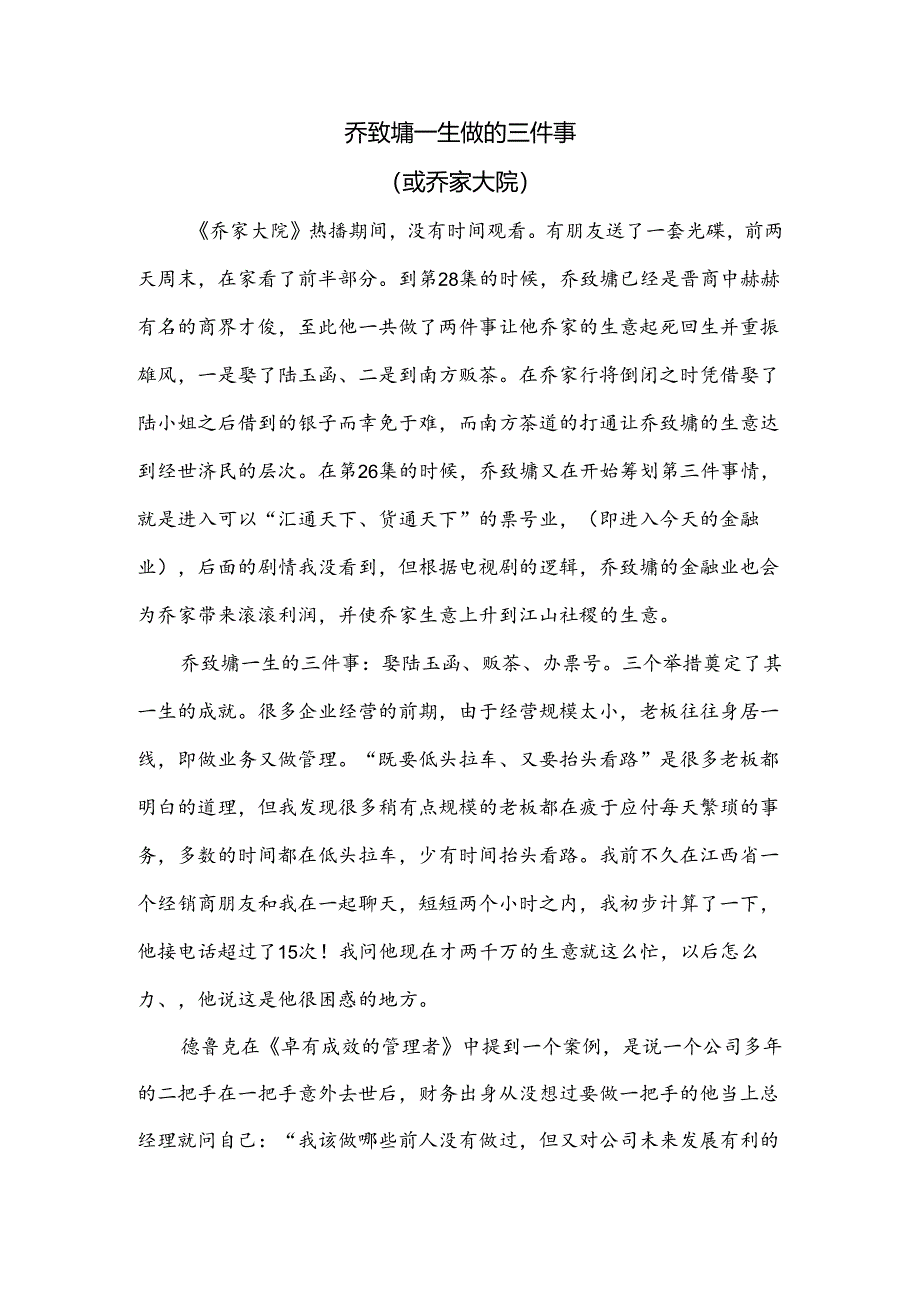 乔致墉一生做的三件事（或乔家大院）.docx_第1页