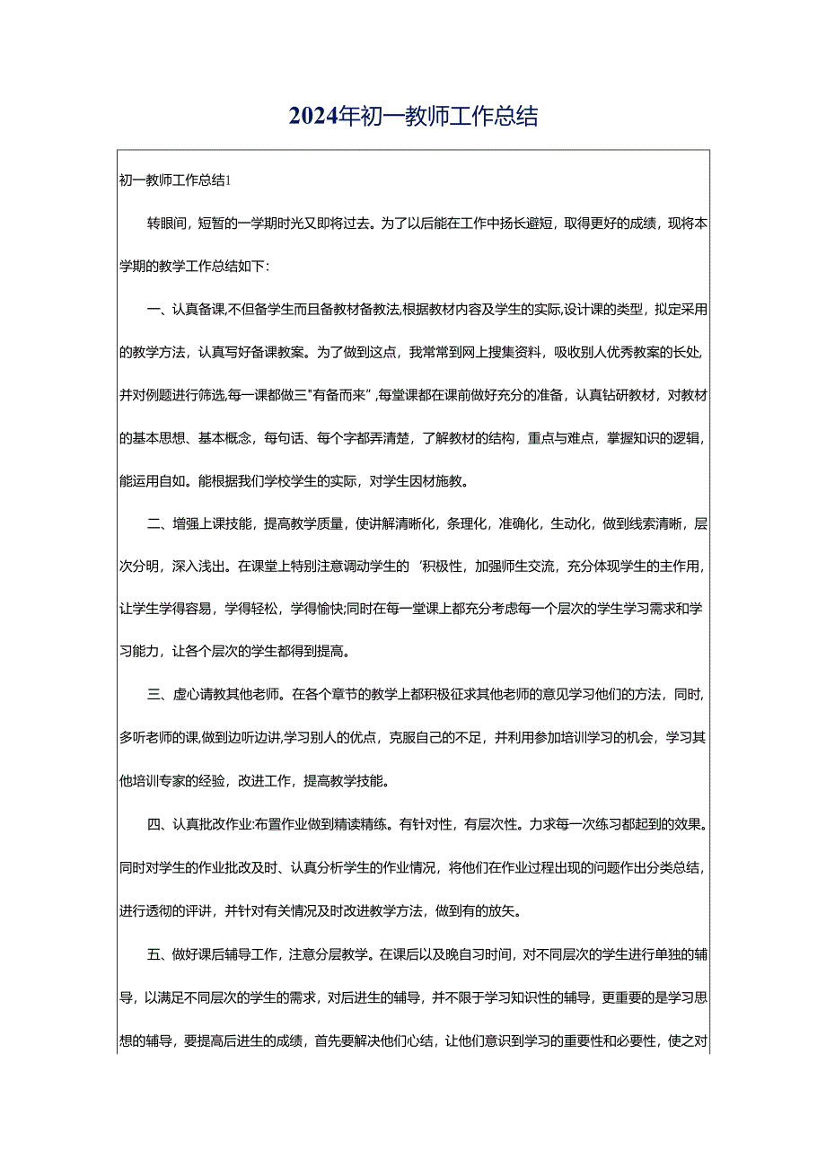 2024年初一教师工作总结.docx_第1页