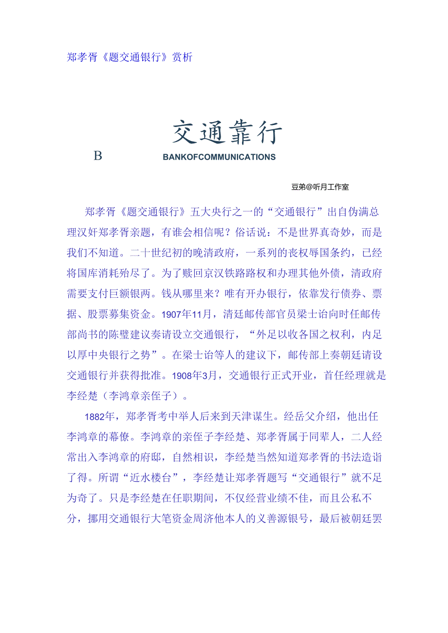 郑孝胥《题交通银行》赏析.docx_第1页