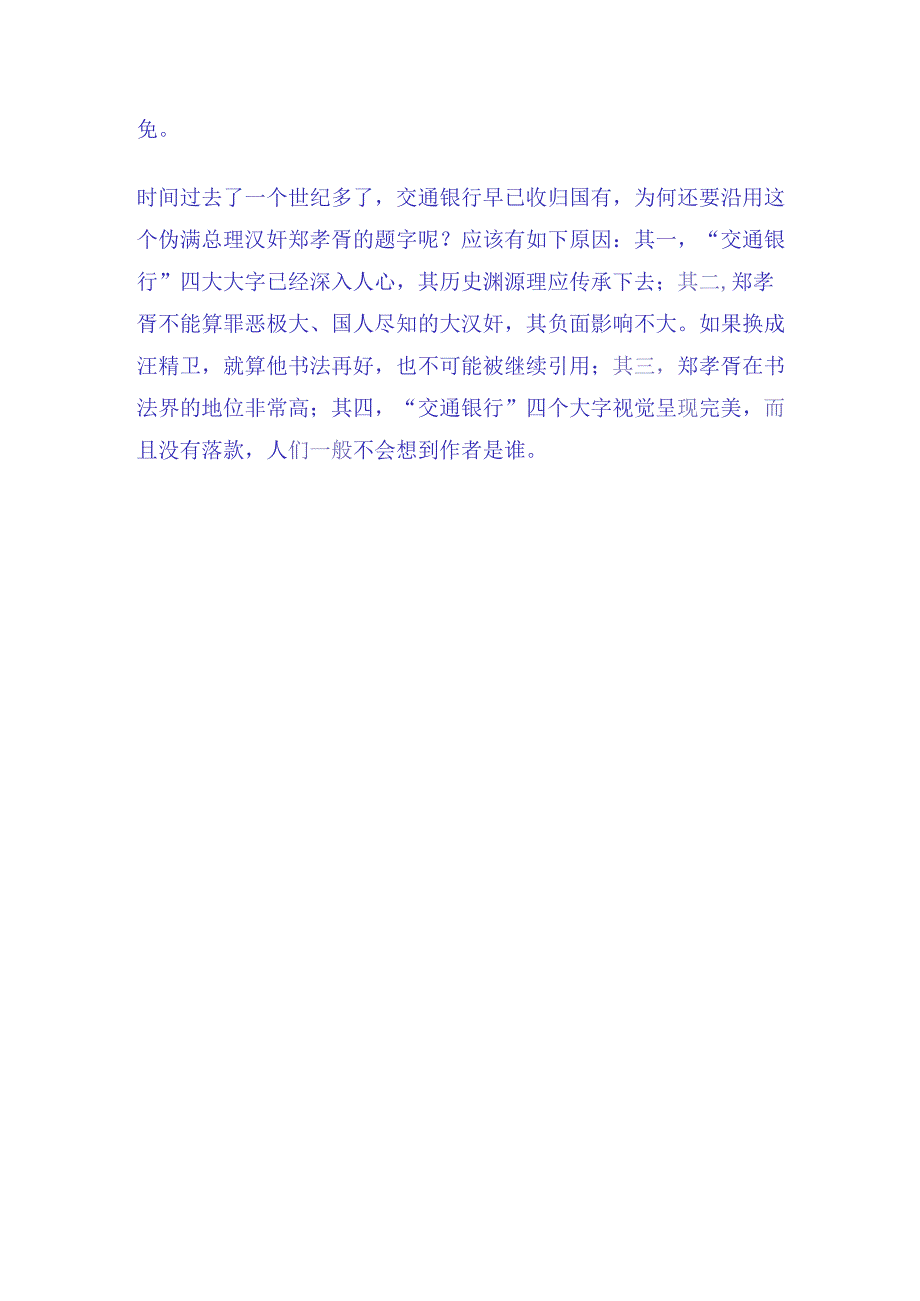 郑孝胥《题交通银行》赏析.docx_第2页