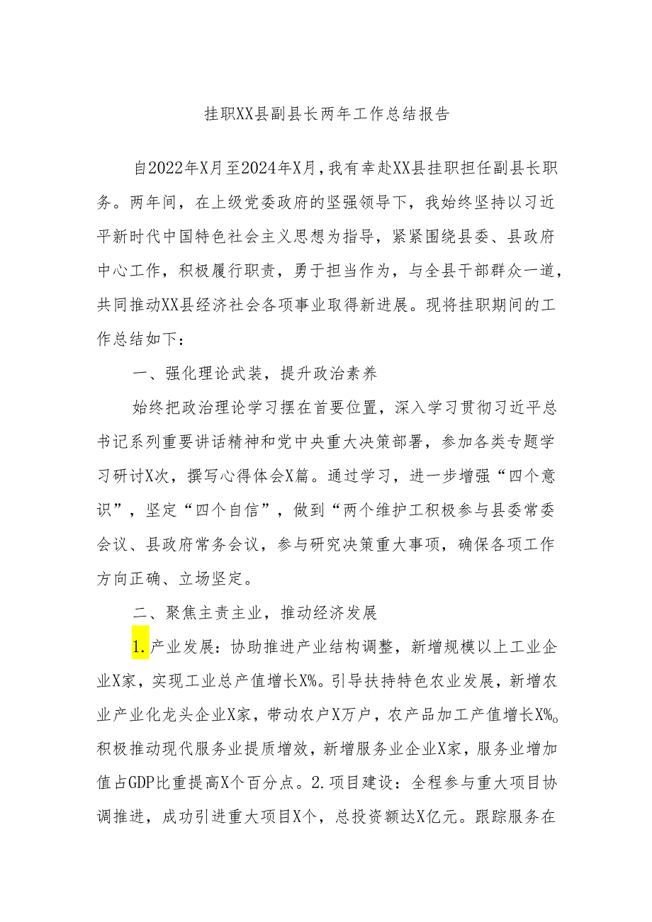 挂职XX县副县长两年工作总结报告.docx_第1页