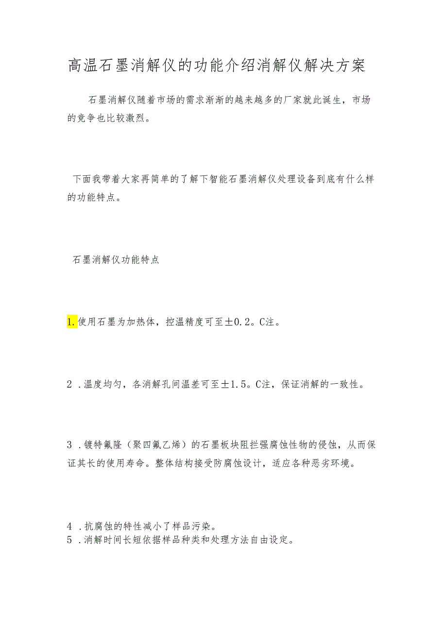 高温石墨消解仪的功能介绍 消解仪解决方案.docx_第1页