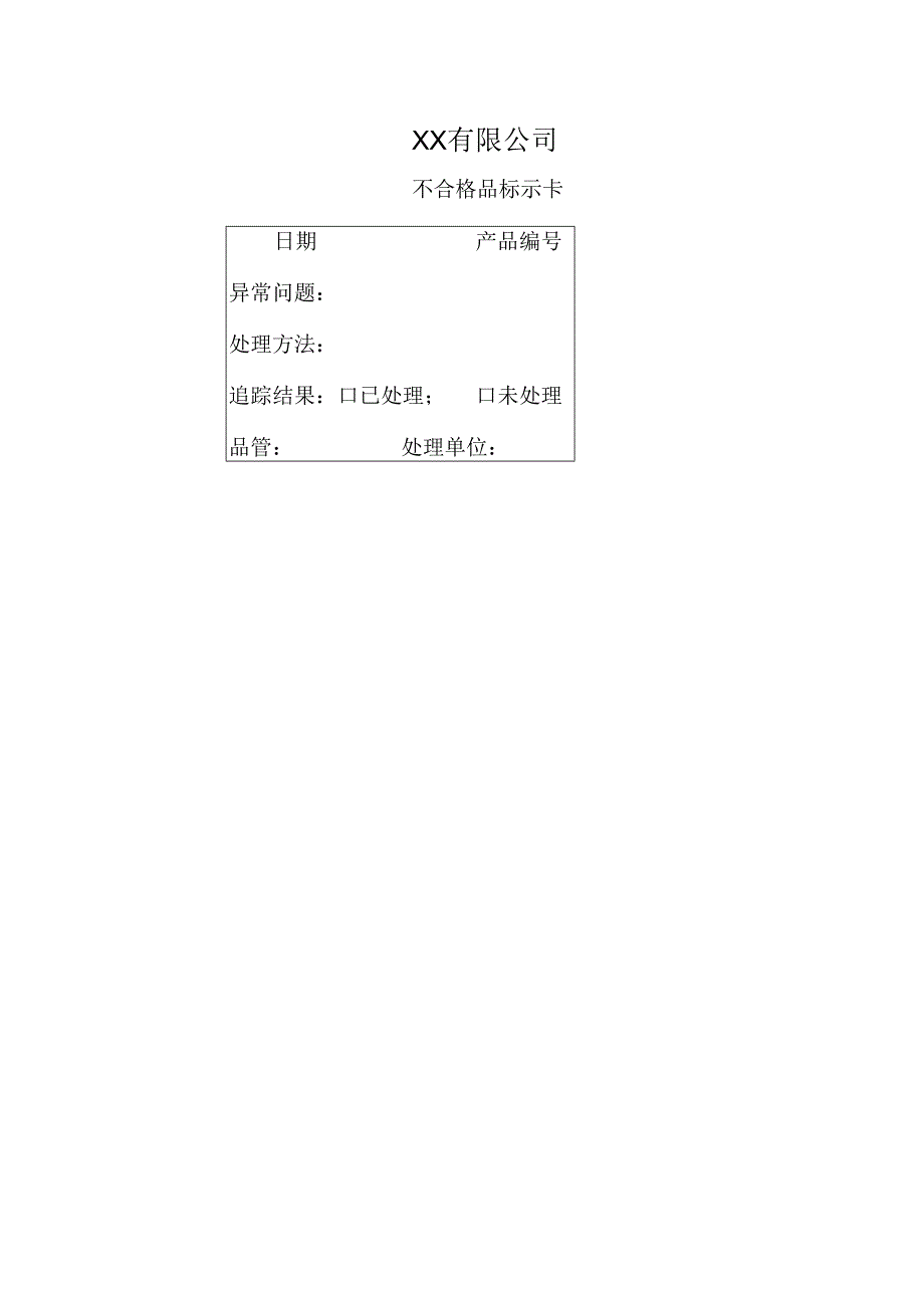 不合格品标示卡.docx_第1页