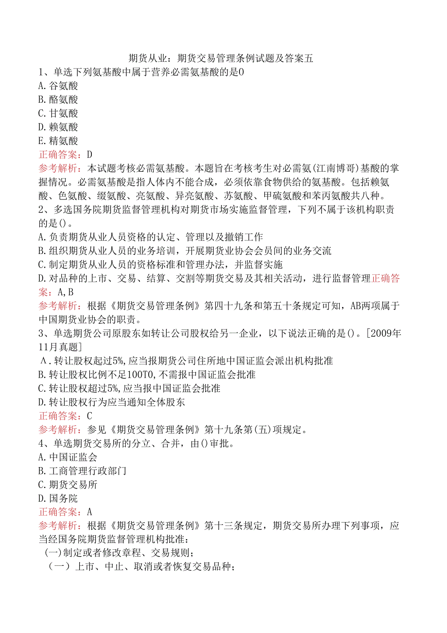 期货从业：期货交易管理条例试题及答案五.docx_第1页
