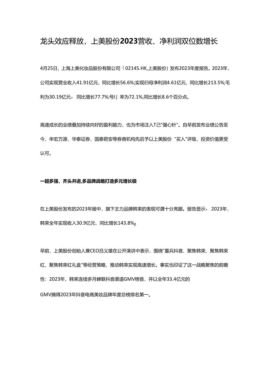 龙头效应释放上美股份2023营收、净利润双位数增长.docx_第1页