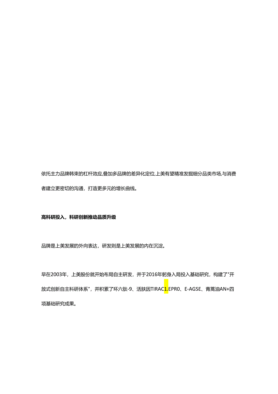 龙头效应释放上美股份2023营收、净利润双位数增长.docx_第3页