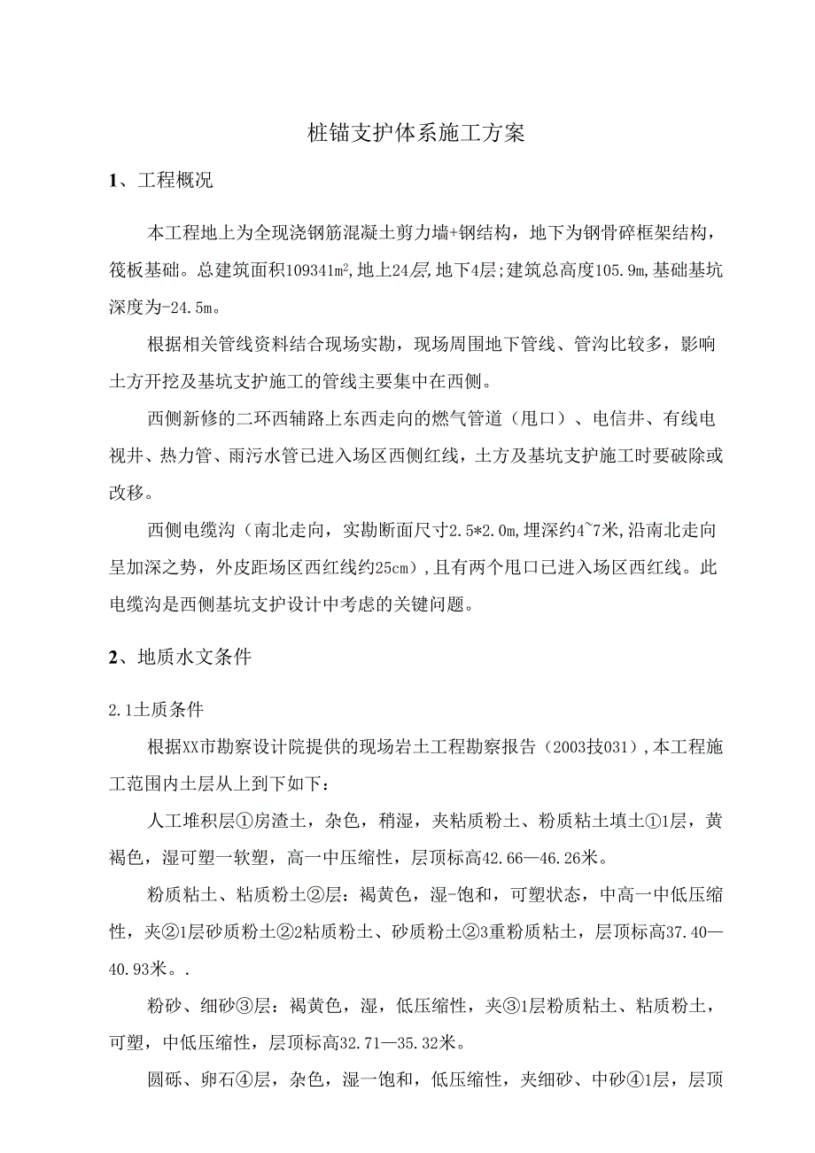 桩锚支护体系施工方案.docx_第1页