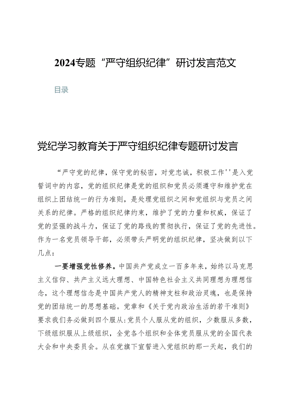 （七篇）2024专题“严守组织纪律”研讨发言范文.docx_第1页