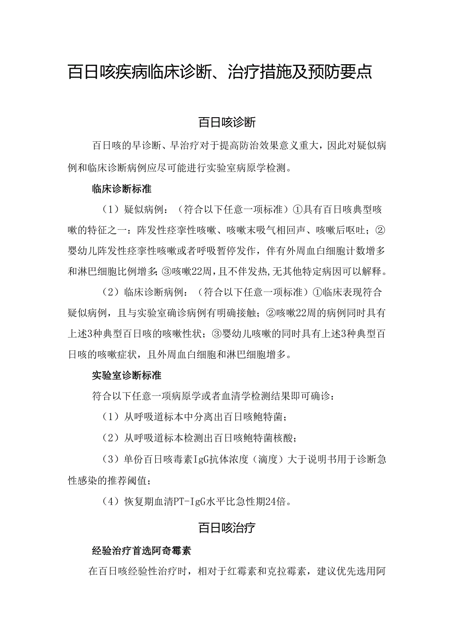 百日咳疾病临床诊断、治疗措施及预防要点.docx_第1页