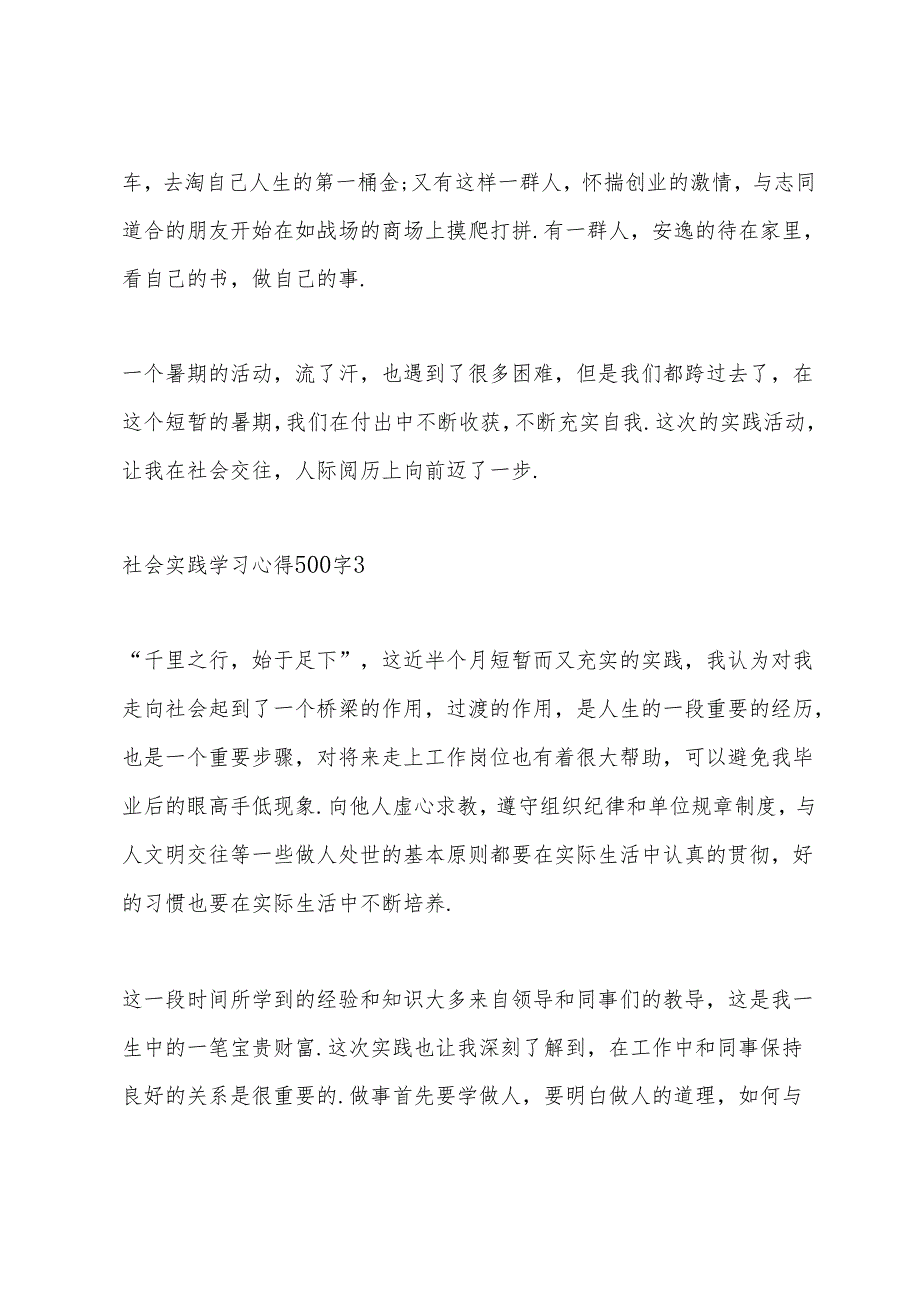 社会实践学习心得500字10篇.docx_第3页