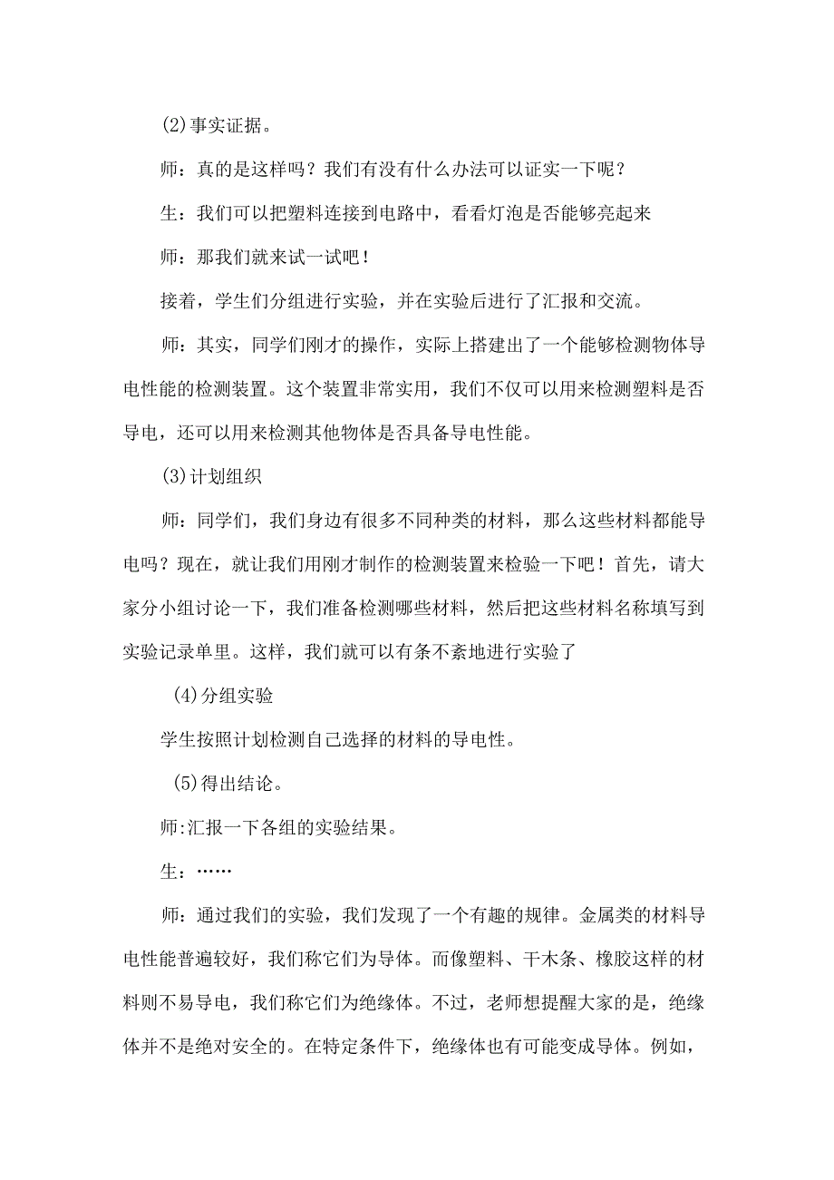 2-4 导体与绝缘体（教学设计）-三年级科学下册（大象版）.docx_第2页