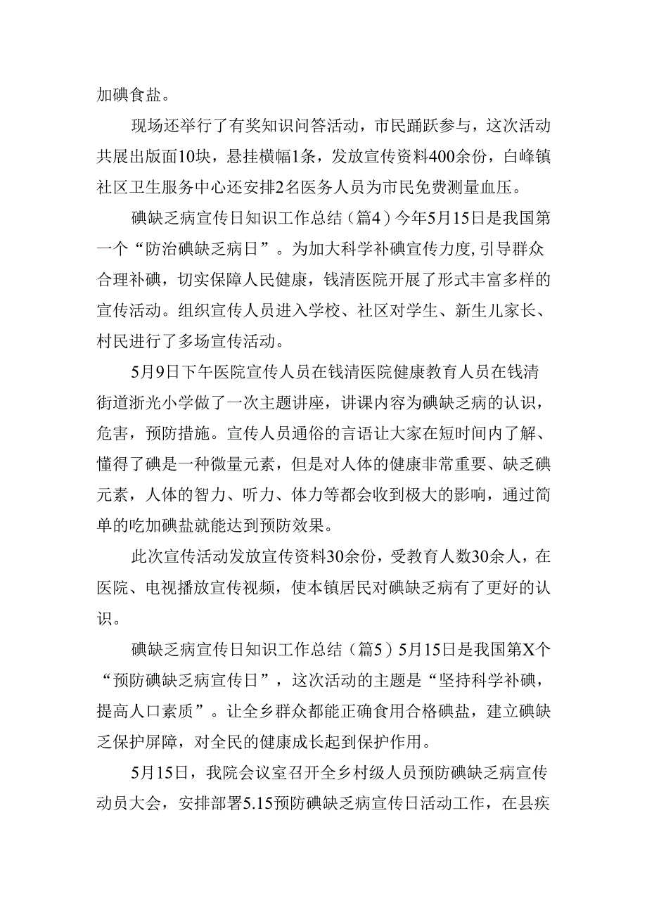 碘缺乏病宣传日知识工作总结.docx_第3页