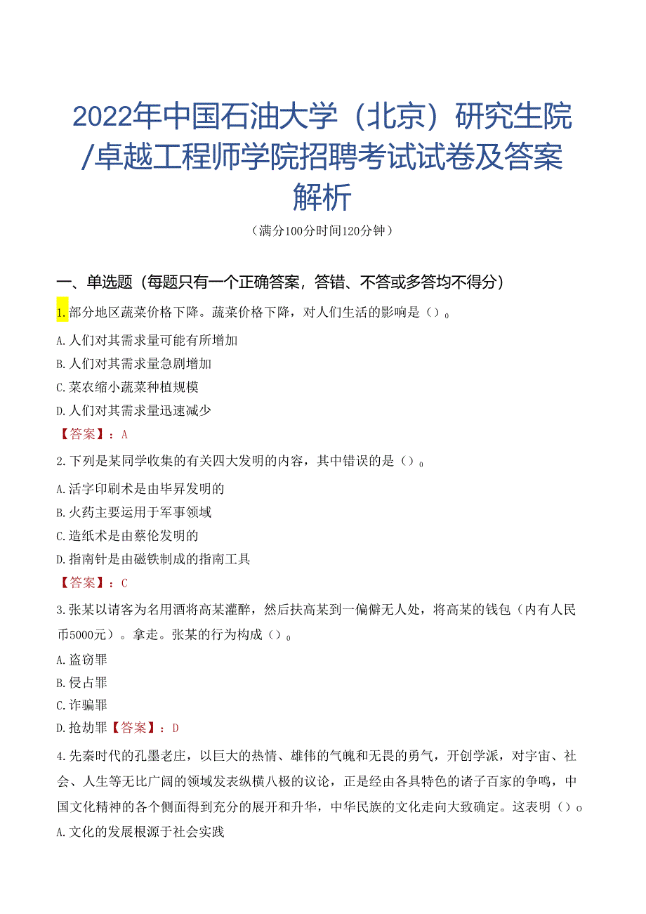 2022年中国石油大学（北京）研究生院／卓越工程师学院招聘考试试卷及答案解析.docx_第1页