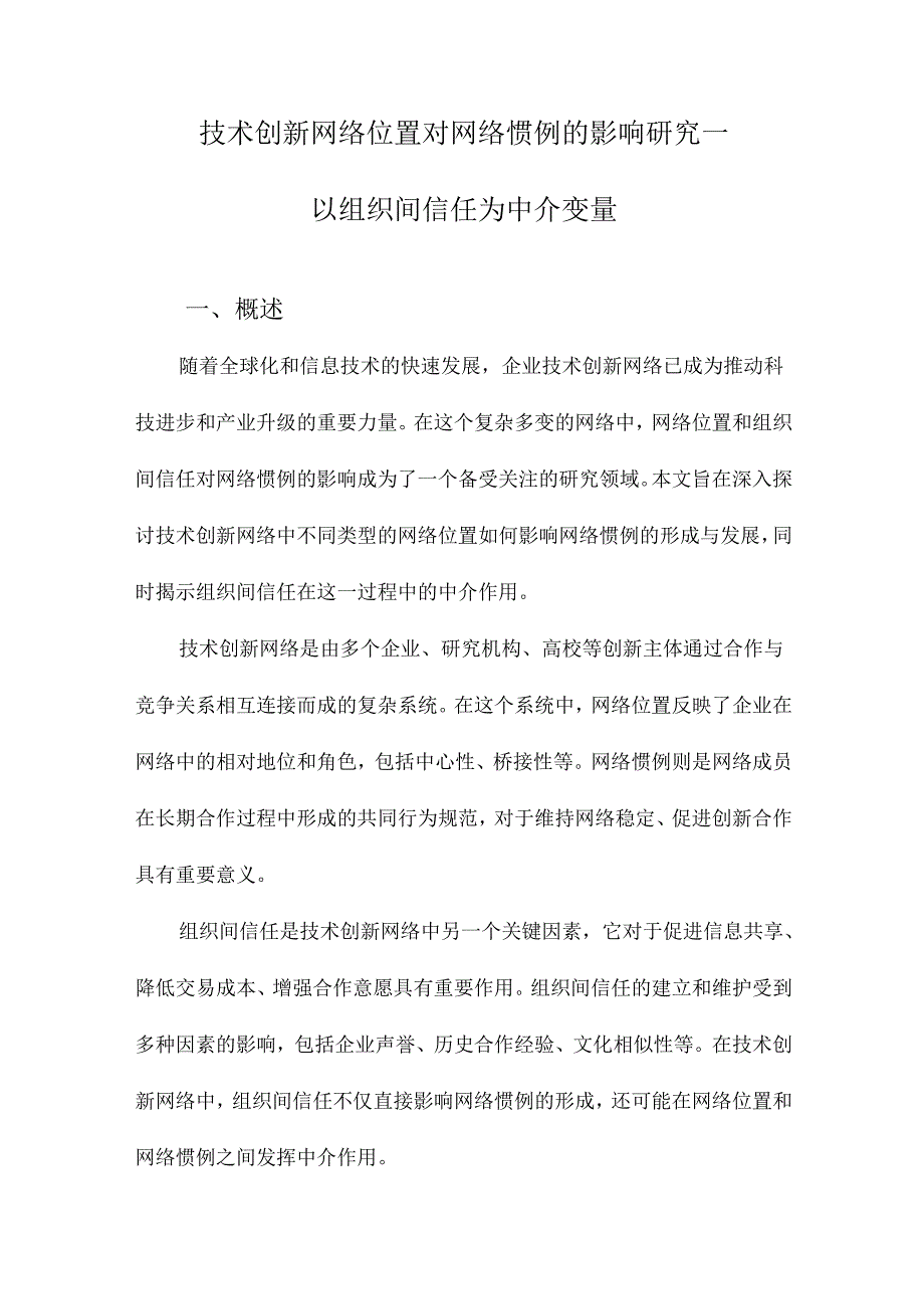 技术创新网络位置对网络惯例的影响研究—以组织间信任为中介变量.docx_第1页