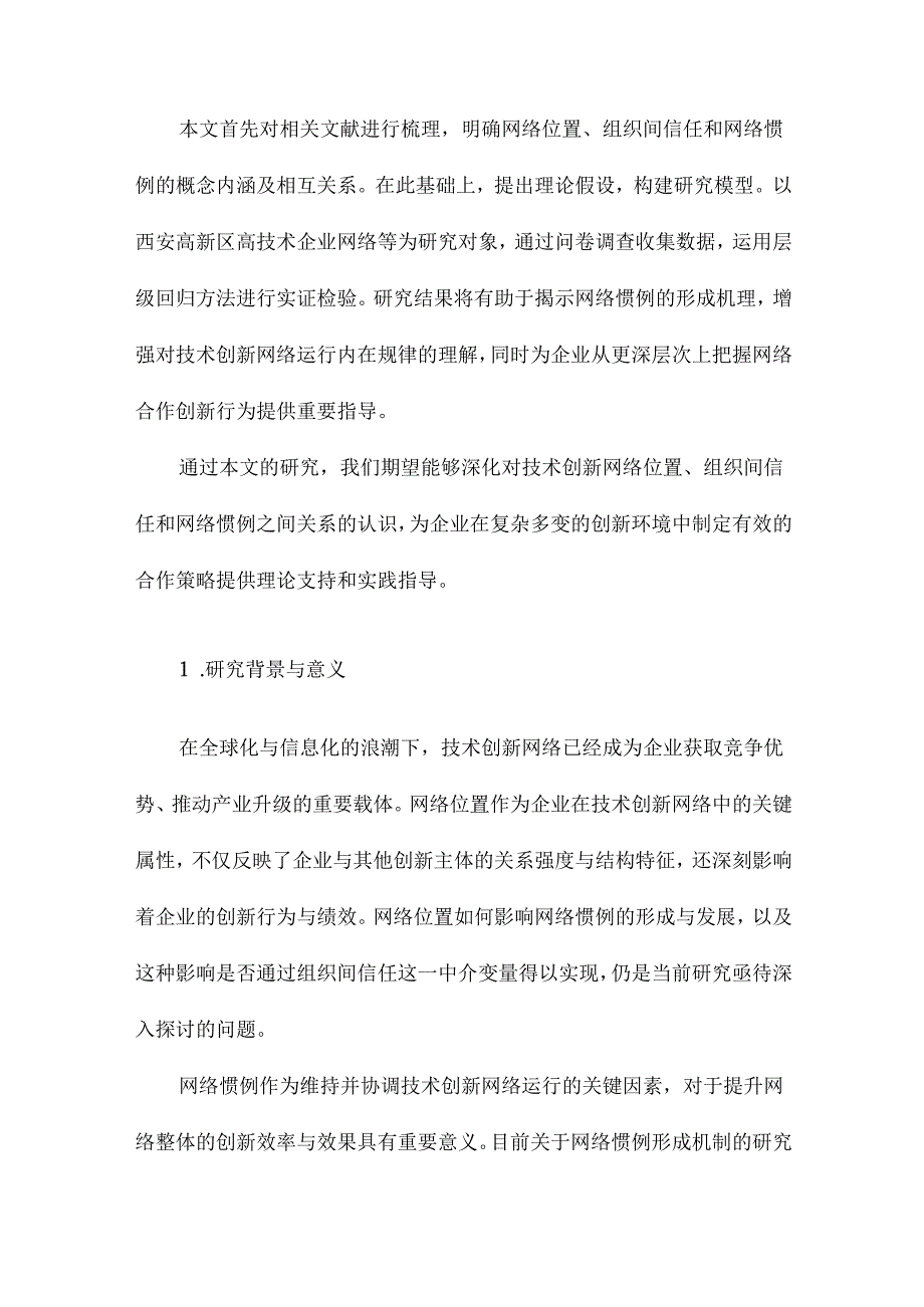 技术创新网络位置对网络惯例的影响研究—以组织间信任为中介变量.docx_第2页