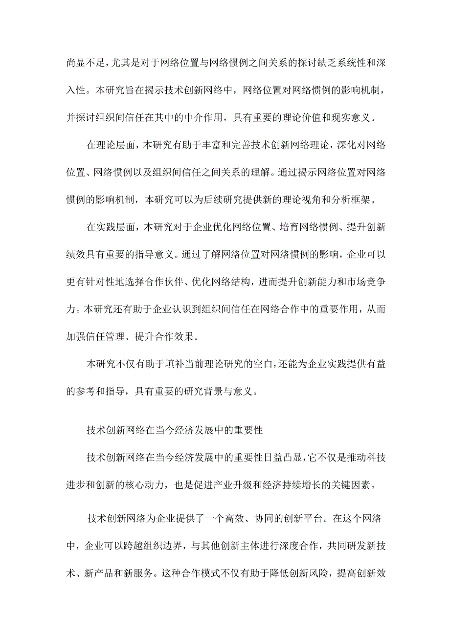 技术创新网络位置对网络惯例的影响研究—以组织间信任为中介变量.docx_第3页