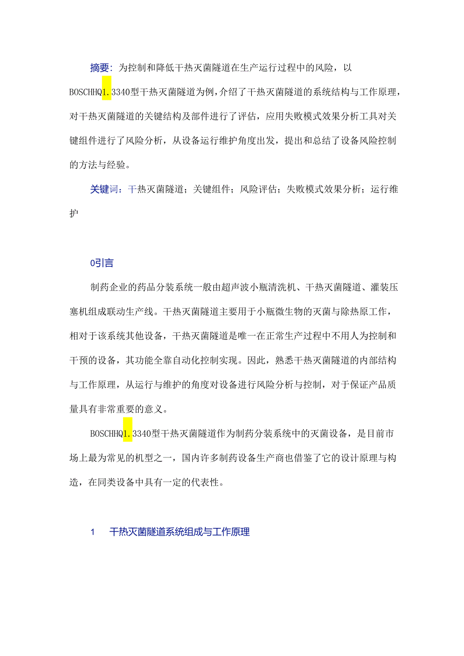 基于风险分析的干热灭菌隧道运行维护.docx_第1页