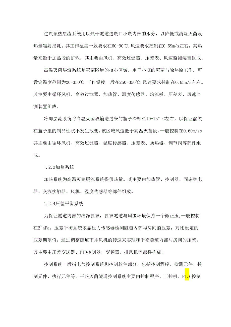 基于风险分析的干热灭菌隧道运行维护.docx_第3页