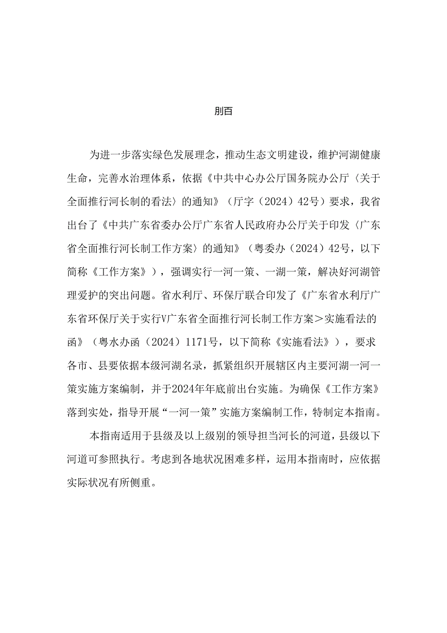 广东省全面推行河长制“一河一策”实施方案(2024-2025年)编制指南(试行).docx_第2页