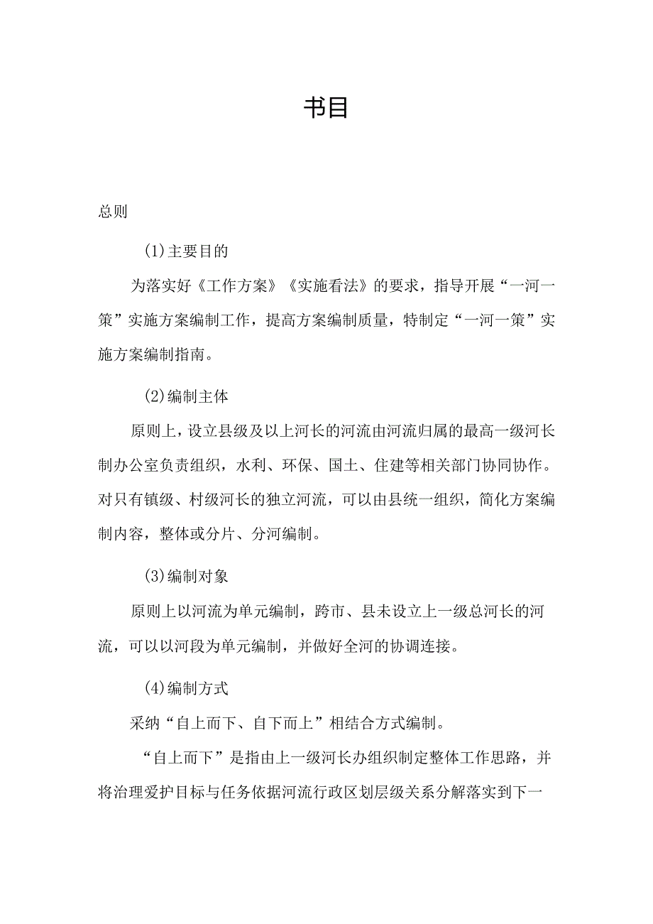 广东省全面推行河长制“一河一策”实施方案(2024-2025年)编制指南(试行).docx_第3页