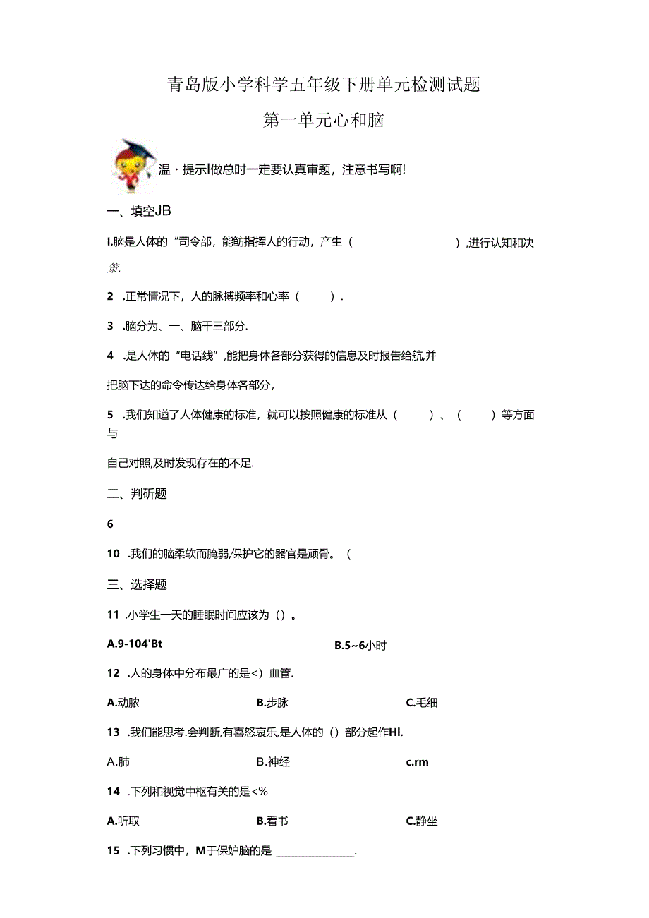 青岛版科学五年级下册第一单元心和脑分层训练（A卷基础篇）.docx_第1页