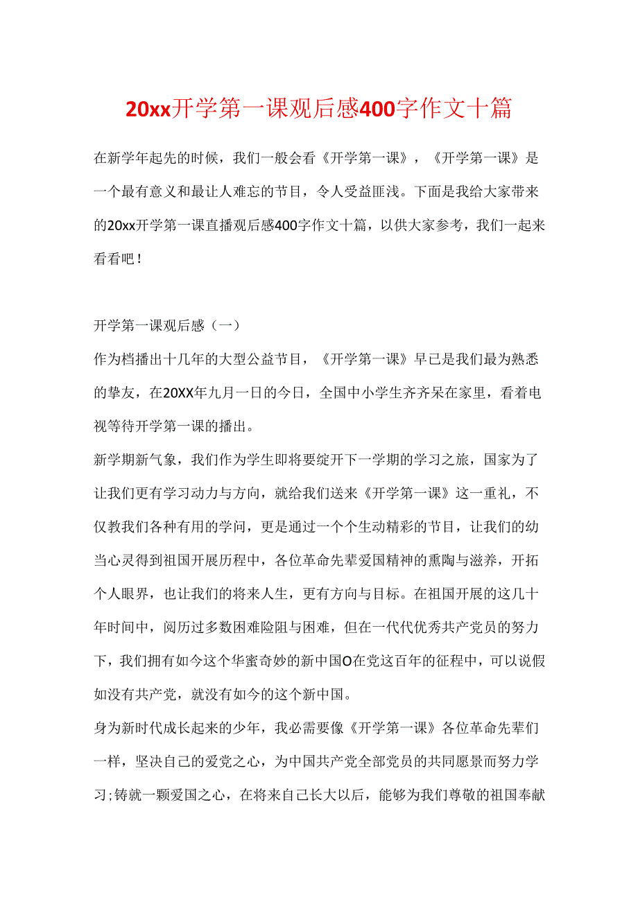 20xx开学第一课观后感400字作文十篇.docx_第1页