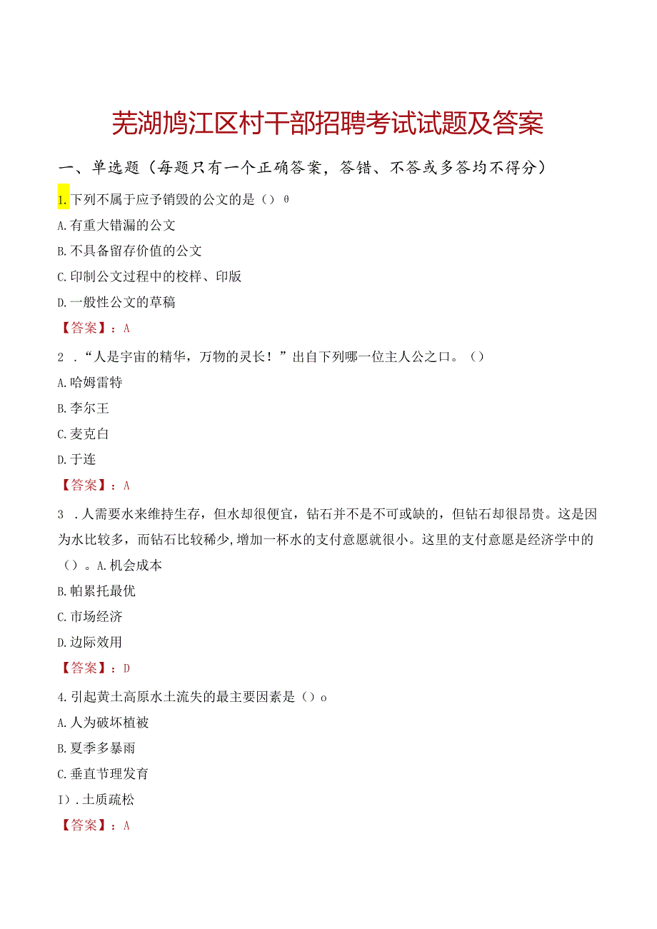 芜湖鸠江区村干部招聘考试试题及答案.docx_第1页