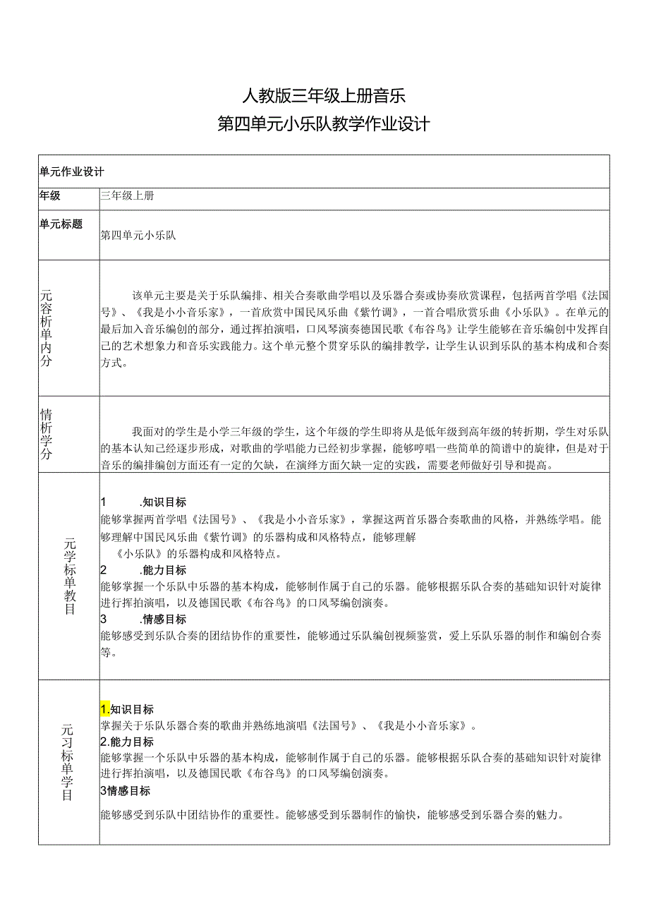 人教版三年级上册音乐第四单元小乐队教学作业设计(精品案例14页).docx_第1页