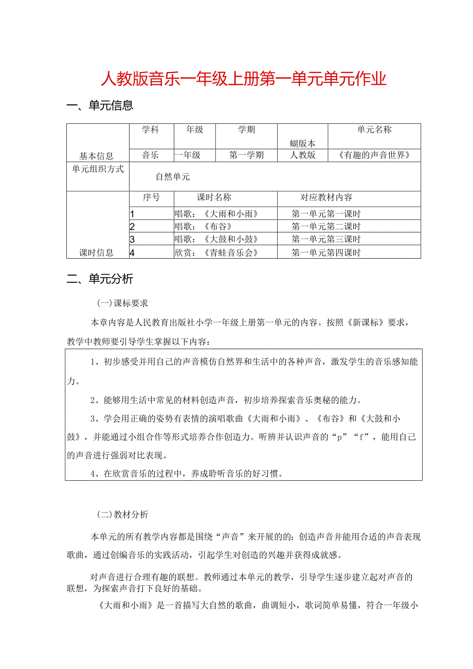 人教版音乐一年级上册第一单元单元作业(优质案例13页).docx_第1页