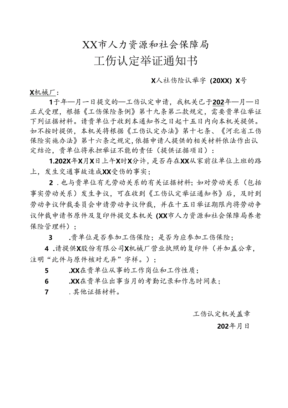 工伤认定举证通知书（交通事故）.docx_第1页