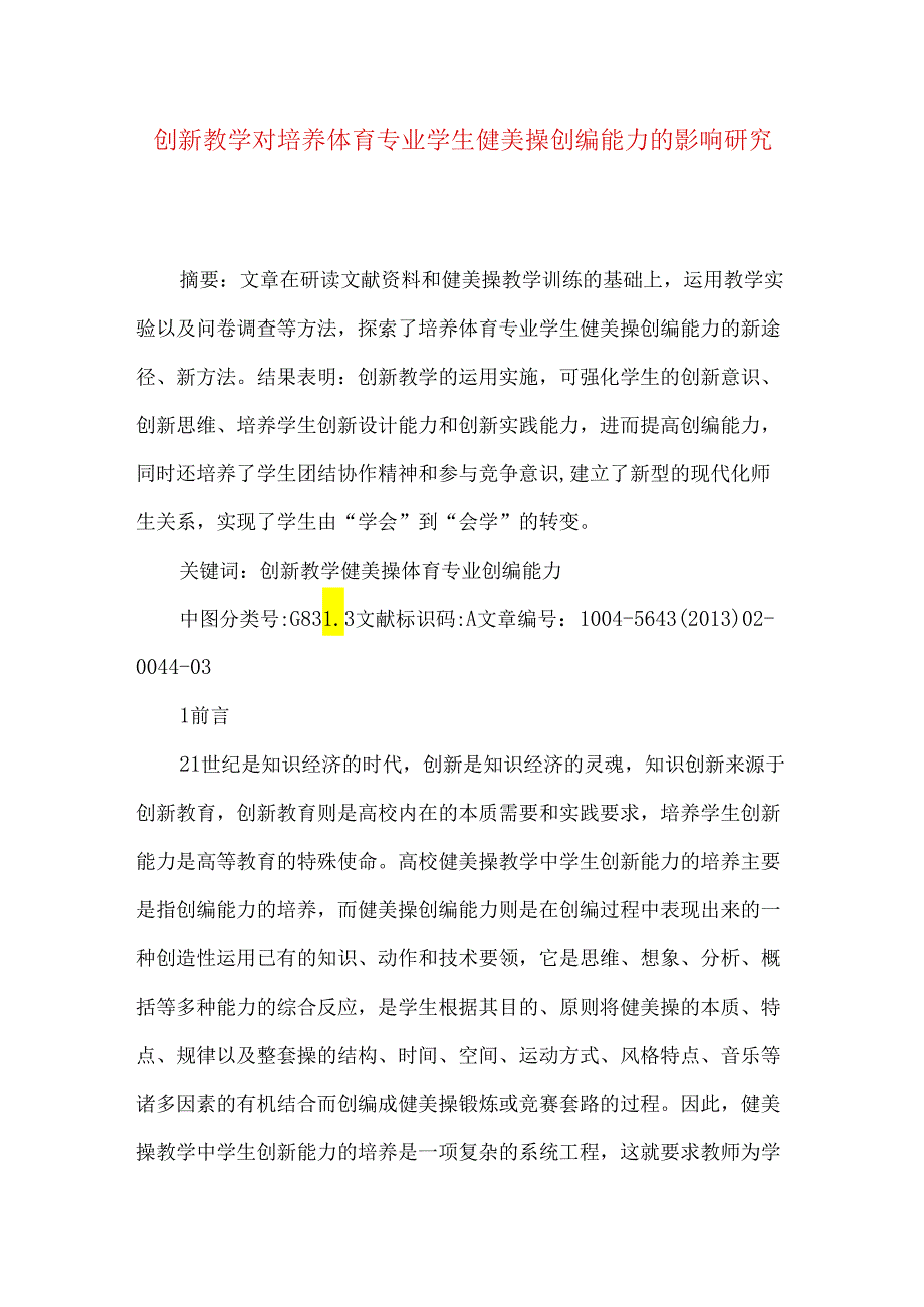 创新教学对培养体育专业学生健美操创编能力的影响研究.docx_第1页