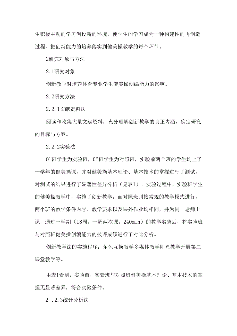 创新教学对培养体育专业学生健美操创编能力的影响研究.docx_第2页