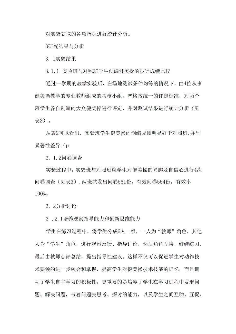 创新教学对培养体育专业学生健美操创编能力的影响研究.docx_第3页